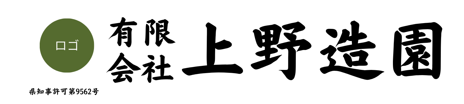 上野造園